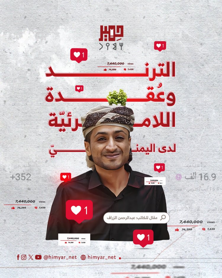 الترند وعُقدة "اللامرئيّة" لدى اليمنيّ