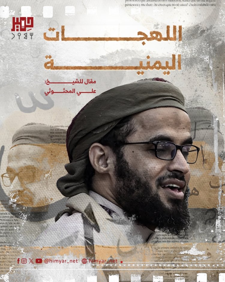 اللهجات اليمنية