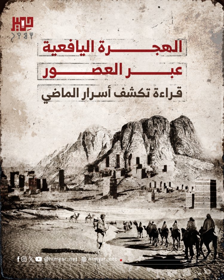 الهجرة اليافعية عبر العصور قراءة تكشف أسرار الماضي