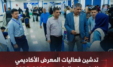 تدشين فعاليات المعرض الأكاديمي للتخصصات الجامعية 2025–2026