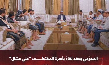 المحرّمي يعقد لقاءً بأسرة المختطف "علي عشال" وعدد من وجهاء الجعادنة لمناقشة مستجدات القضية