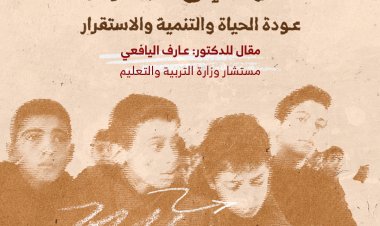 العودة إلى المدارس... عودة الحياة والتنمية والاستقرار