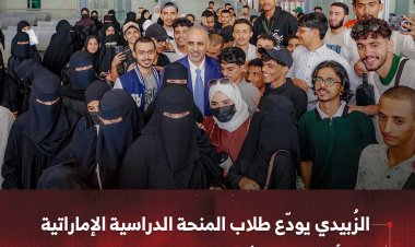 الزُبيدي يودّع طلاب المنحة الدراسية الإماراتية إلى أبوظبي ويحثهم على التميز العلمي