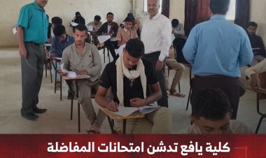 كلية يافع تدشن امتحانات المفاضلة للعام الأكاديمي 2025/2026م