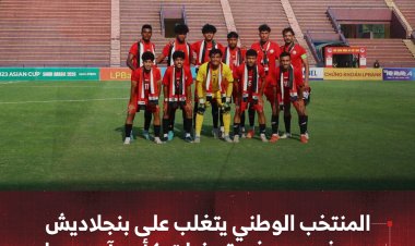المنتخب الوطني يتغلب على بنجلاديش بهدف وحيد في تصفيات كأس آسيا