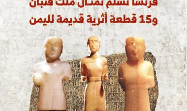 فرنسا تسلّم تمثال ملك قتبان و15 قطعة أثرية قديمة لليمن