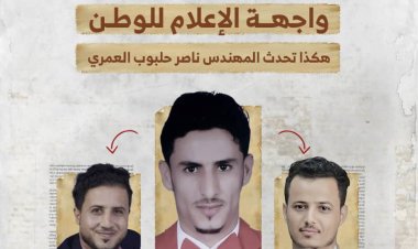 شنظور والطحطوح واجهة الإعلام للوطن هكذا تحدث المهندس ناصر حلبوب العمري