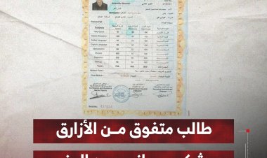 طالب متفوق من الأزارق يشكو حرمانه من المنح