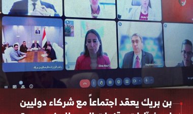 بن بريك يعقد اجتماعاً مع شركاء دوليين لبحث آليات وقنوات الدعم للحكومة