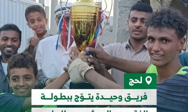 فريق وحيدة يتوّج ببطولة الفقيد سالم شوعي للبراعم في لحج
