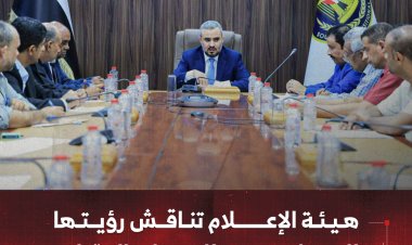 هيئة الإعلام والثقافة تناقش رؤيتها الاستراتيجية للمرحلة المقبلة