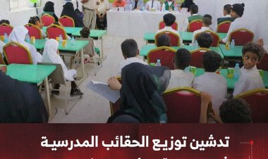 تدشين توزيع الحقائب المدرسية في مديرية سيئون بحضرموت