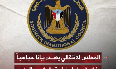 المجلس الانتقالي يصدر بيانا سياسياً يؤكد فيه تجاهل لحقوق شعب الجنوب