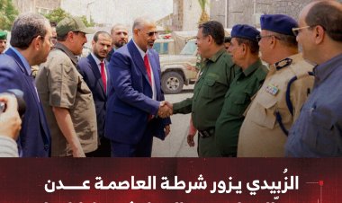 الزُبيدي يزور شرطة العاصمة عدن ويطّلع على سير العمل في إداراتها