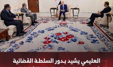 العليمي يشيد بدور السلطة القضائية في دعم برنامج الاصلاحات الشاملة