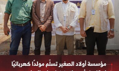 مؤسسة أولاد الصغير تسلّم مولدًا كهربائيًا لحقل بئر أحمد لتعزيز خدمات المياه بعدن