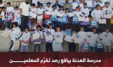 مدرسة العدنة بيافع رصد تكرّم المعلمين والطلاب الأوائل والداعمين للعملية التعليمية