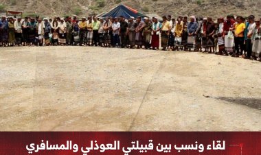 لقاء ونسب بين قبيلتي العوذلي والمسافري وتسمية مولود جديد "عوذلي" رمزًا للوئام