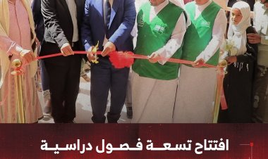 افتتاح تسعة فصول دراسية بمدرسة السلام في سيئون
