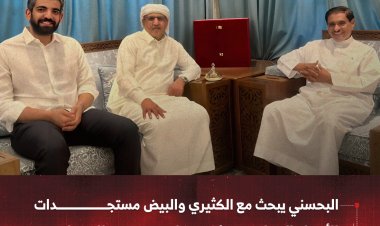 البحسني يبحث مع الكثيري والبيض مستجدات الأوضاع السياسية ويؤكد مكانة حضرموت الإستراتيجية
