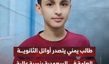 طالب يمني يتصدر أوائل الثانوية العامة في السعودية بنسبة عالية