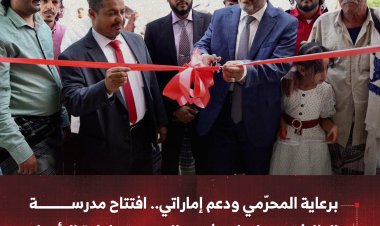 برعاية المحرّمي ودعم إماراتي.. افتتاح مدرسة الطارفة في رصد بعد إنجاز مشروع التوسعة وإعادة التأهيل