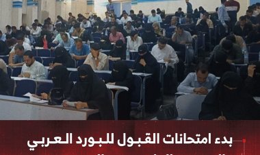 بدء امتحانات القبول للبورد العربي واليمني والماجستير المهني بعدن