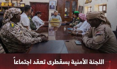 اللجنة الأمنية بسقطرى تعقد اجتماعاً وتقر حزمة من الإجراءات التنظيمية