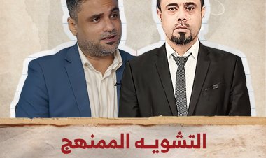 التشويه الممنهج للكفاءات الجنوبية