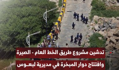 تدشين مشروع طريق الخط العام - الصيرة وافتتاح دوار المبخرة في مديرية لبعوس
