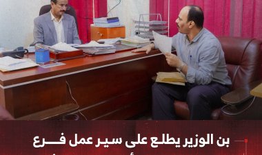 بن الوزير يطلع على سير عمل فرع الهيئة العامة للتأمينات والمعاشات