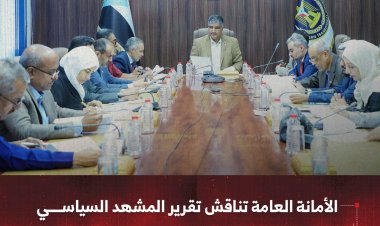 الأمانة العامة تناقش تقرير المشهد السياسي وتدين الحملات التي تستهدف الكوادر الإعلامية