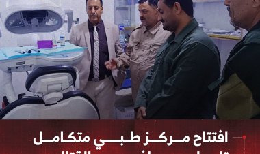 افتتاح مركز طبي متكامل تابع لمحور يافع القتالي