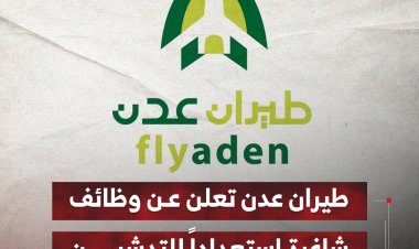 طيران عدن تعلن عن وظائف شاغرة استعداداً للتدشين