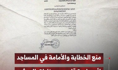 منع الخطابة والأمامة في المساجد لأي داعية قادم من مناطق الحوثي