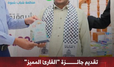 تقديم جائزة "القارئ المميز" في معرض شبوة السادس للكتاب