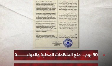 30 يوم... منح المنظمات المحلية والدوليةللتسجيل الرسمي لدى هيئة الشؤون الاجتماعية