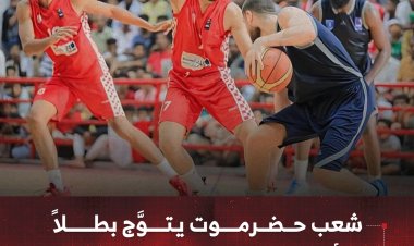 شعب حضرموت يتوَّج بطلاً لكأس الجمهورية لكرة السلة