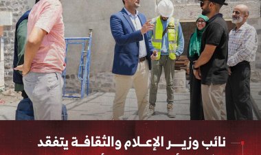 نائب وزير الإعلام والثقافة يتفقد مشروع تأهيل سينما أروى بعدن