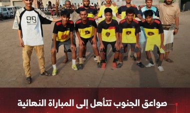 صواعق الجنوب تتأهل إلى المباراة النهائية في دوري اللحوم المحلي للفرق الشعبية