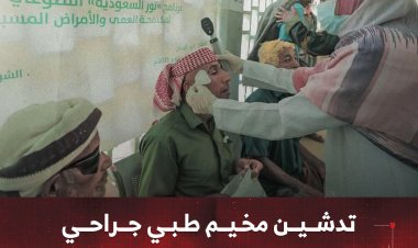 تدشين مخيم طبي جراحي للعيون بمديرية طور الباحة