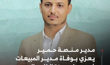 مدير منصة حمير يعزي بوفاة مدير المبيعات في سماء مدينة الخليج العربي