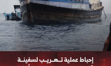 إحباط عملية تهريب لسفينة قادمة من سلطنة عُمان