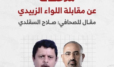 ملاحظات عن مقابلة اللواء الزبيدي