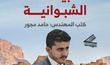 "الحبية الشبوانية"