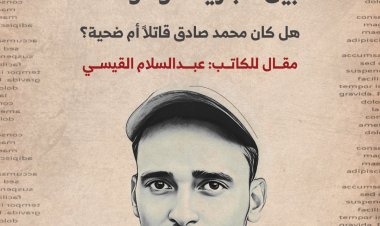 بين الجريمة والوصمة.. هل كان محمد صادق قاتلاً أم ضحية؟