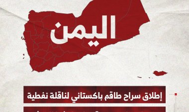 إطلاق سراح طاقم باكستاني لناقلة نفطية بعد احتجازهم من قبل مليشيا الحوثي