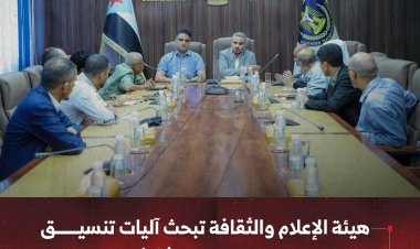 هيئة الإعلام والثقافة تبحث آليات تنسيق وتعزيز العمل الإعلامي والثقافي والسياحي بعدن