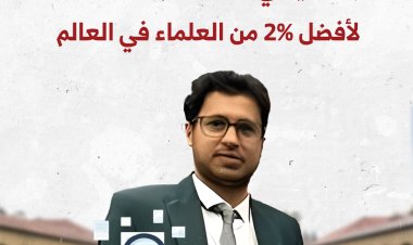 باحث يمني ضمن قائمة ستانفورد لأفضل 2% من العلماء في العالم