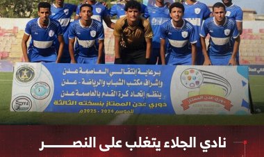 نادي الجلاء يتغلب على النصر بهدف قاتل في دوري عدن الممتاز